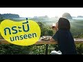 กระบี่ - 7 ที่เที่ยว + ที่กิน UNSEEN | 7 Unseen Destinations in Krabi  (ENG Sub)