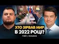 Криза довіри владі! РАЗУМКОВ про бюджетні схеми, втечу молоді, катастрофу ТЦК і мирні плани Заходу!