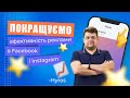 Покращуємо ефективність реклами в Facebook і Instagram - Hyros