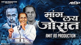 मांग लय जोरात | Mang Lay Jorat Dj Song | #annabhausathejayanti2024 | अण्णाभाऊ साठे Song