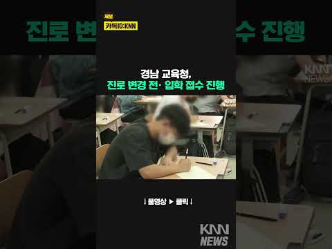 경남도교육청, 일반고 특성화고 진로변경 접수/ KNN