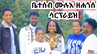 👨‍👩‍👧 ቤተሰብ ሙሉእ ዘሐጎሰ ሳርፕራይዝ 😱    ደንጊፆም 🤭 13 February 2026