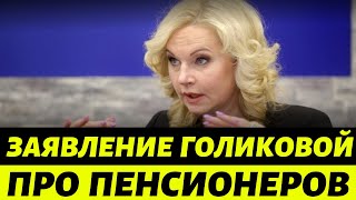 Ничего себе! Голикова РЕЗКО высказалась о Пенсионерах!