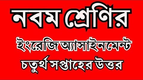 Class 9 English assignment, নবম শ্রেণির ইংরেজি অ্যাসাইনমেন্ট, চতুর্থ সপ্তাহের উত্তর,