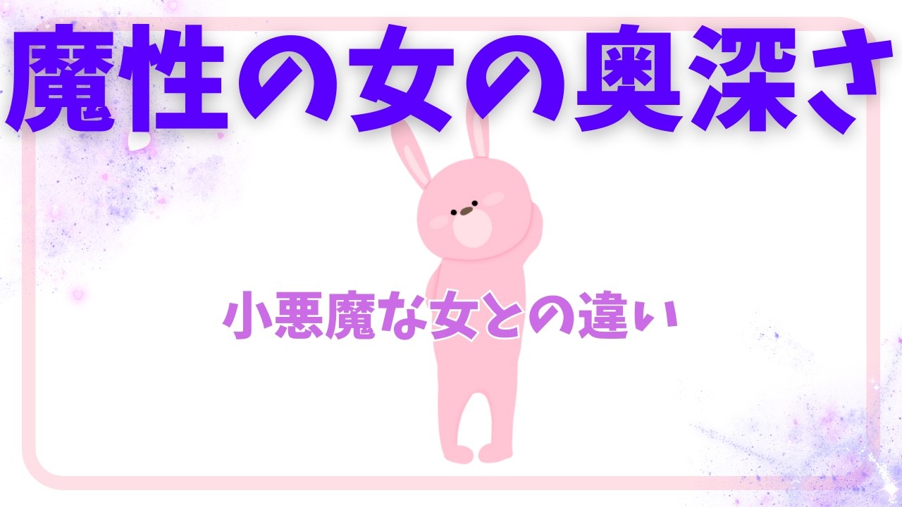 【人を手玉にする才能】魔性の女の天性テクニック＆小悪魔な女との違い