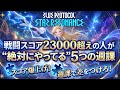 【スタレゾ】戦闘スコア23000超えの人が“絶対にやってる”5つの週課 【スターレゾナンス】
