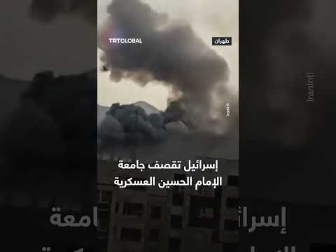 غارات إسرائيلية تستهدف جامعة الإمام الحسين التابعة للحرس الثوري