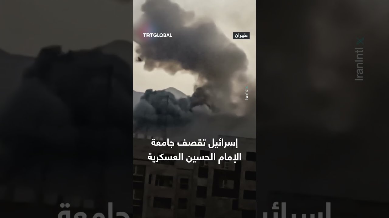 غارات إسرائيلية تستهدف جامعة الإمام الحسين التابعة للحرس الثوري الإيراني
