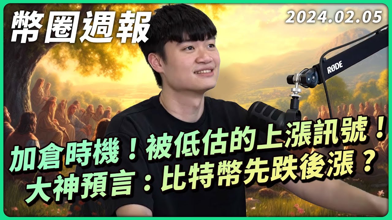 幣圈週報 0205｜趁沒人喊我先偷加倉！比特幣上漲訊號已悄悄出現？幣圈大神預言黑天鵝，比特幣先漲後跌？以太坊創辦人 Vitalik  全中文採訪！／以太幣目標價 4000 美元！？