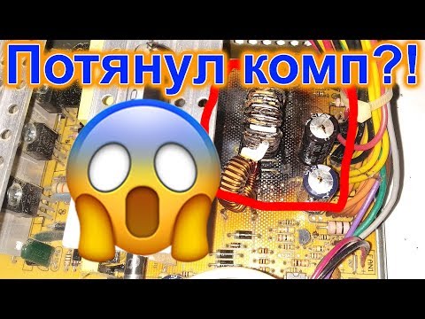 Выгорел БП. Потянул За собой Комп?!