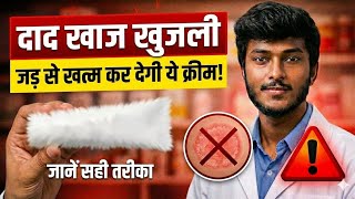 Ring Guard Cream Uses in Hindi | दाद-खाज-खुजली का पक्का इलाज | Fungal Infection