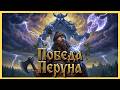 Как Перун помогал тем, кто искал победу, статус, уважение и твёрдую опору.