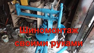 Шиномонтажный станок своими руками.