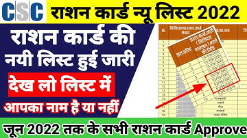 राशन कार्ड न्यू लिस्ट 2022-23 | Ration Card New List Kaise Check Kare 2022 |  Ration Card List 2022