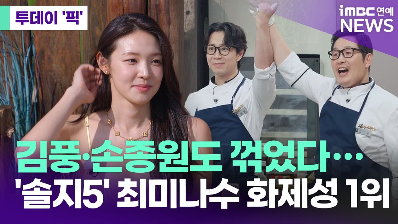 김풍·손종원도 꺾었다…'솔로지옥5' 최미나수 화제성 1위 [투데이 '픽'/iMBC연예뉴스]