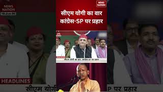CM Yogi Attack: कांग्रेस-SP पर जोरदार वार | Uttar Pradesh Politics | Yogi Adityanath