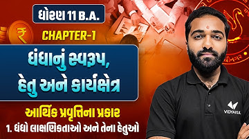 Std 11 B.A Ch-1 સંચાલનનું સ્વરૂપ અને મહત્વ | આર્થિક પ્રવૃત્તિના પ્રકાર | Dhoran 11 B.A Ch 1
