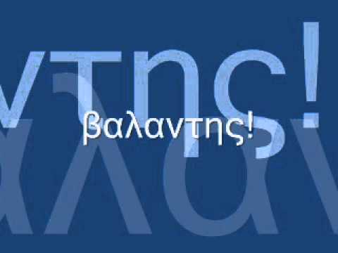 τσιγγανικος γαμος βαλαντης!