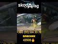 #автоподбор #автопідбір #skoda #fabia #автодіагностика #автобазарлуцьк #автобазар #рівне #rv #rivne