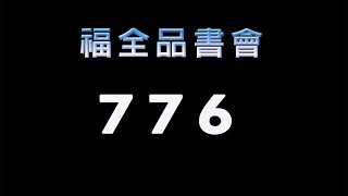 福全品書會  776 - 靜思妙蓮華
