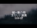 城ヶ島の雨 オカリナ演奏