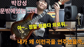 박강성 - 문밖에있는 그대 [기타리스트 양태환] Yang Tae Hwan