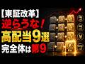 【日経7万へ】2026年日本株の絶対王者9選！東証改革×AI半導体上流で長期配当を搾り取る完全体メカニズム#日本株 #高配当株 #東証改革 #半導体株