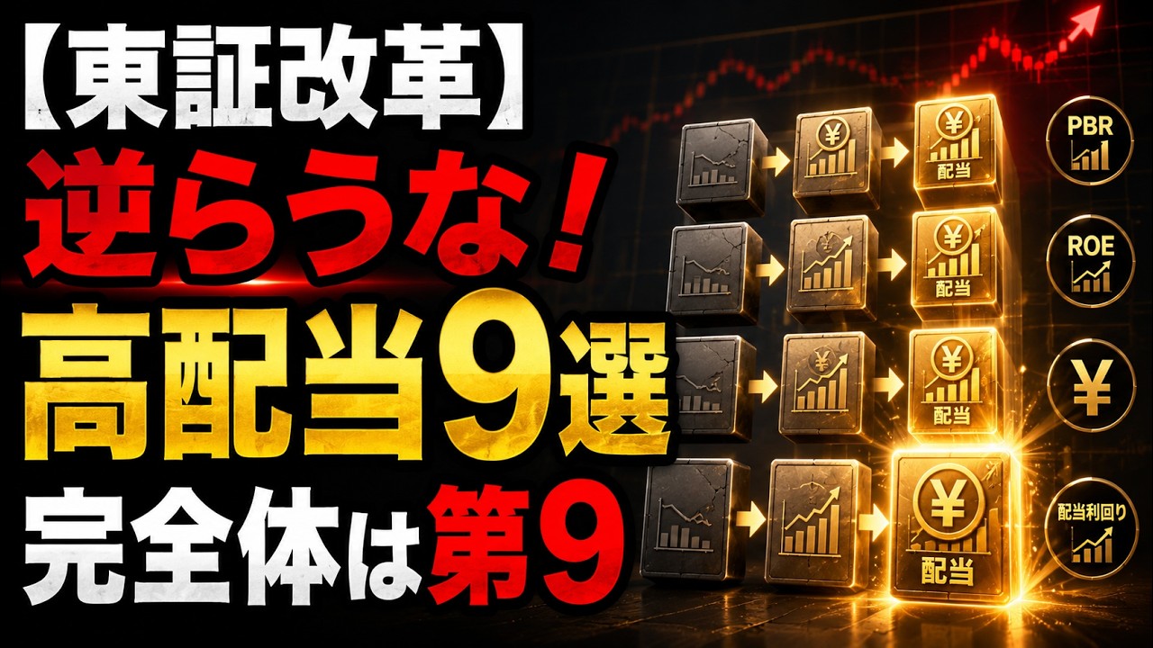 【日経7万へ】2026年日本株の絶対王者9選！東証改革×AI半導体上流で長期配当を搾り取る完全体メカニズム#日本株 #高配当株 #東証改革 #半導体株