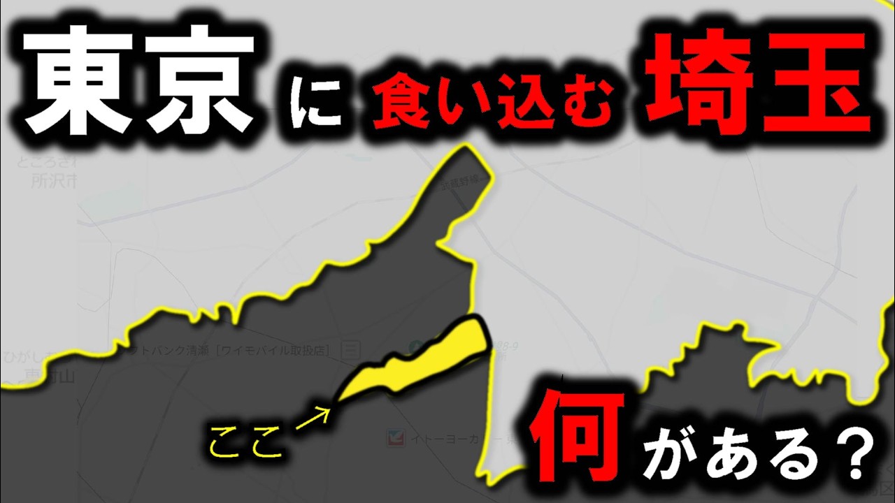 【東京・埼玉】～東京に食い込む埼玉の敷地を旅してみた～