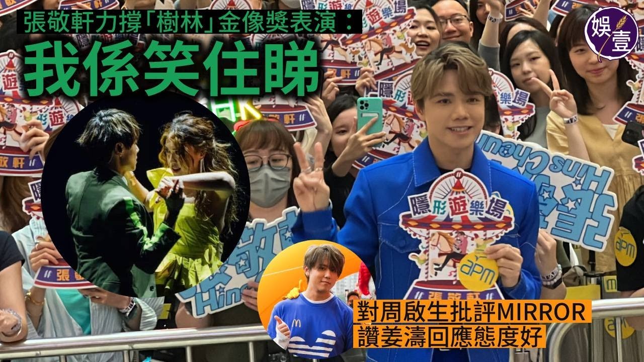 張敬軒足本訪問丨軒公力撐林家謙Serrini「樹林」金像獎表演：我係笑住睇丨對周啟生批評MIRROR 讚姜濤回應態度好丨張敬軒簽唱會（#張敬軒 #娛壹）