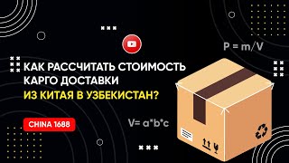 Как правильно рассчитать стоимость карго доставки из Китая в Узбекистан