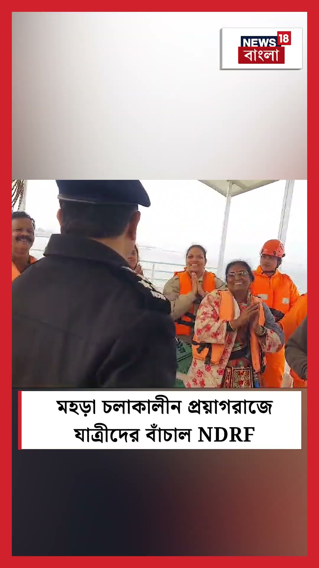 মহড়া চলাকালীন Prayagraj এ যাত্রীদের বাঁচাল NDRF  | N18S  #shorts