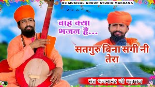 संत भजनानंद जी | Rajasthani Bhajan Mala | राजस्थानी भजन माला | Sant Bhajana Nand | Rajasthani Bhajan
