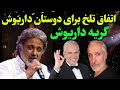 خبری تلخ و ناگوار از مایکل و مکابیز دوستان داریوش گریه داریوش در صحنه و حرفهای دردناک مایکل و مکابیز 