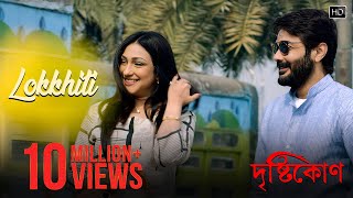 Video thumbnail of "Lokkhiti | Drishtikone | Prosenjit | Rituparna | Kaushik Ganguly | Anupam Roy | Paloma Majumder"