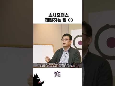 <strong>소시오패스</strong> 제압하는 법03  #shorts