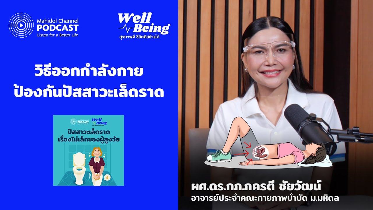 วิธีออกกำลังกายช่วยป้องกันปัสสาวะเล็ดราด | HIGHLIGHT Well-Being EP.16