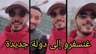 غنسفرو إلى دولة جديدة fayssal vlog  fayssal_vlog maroc family