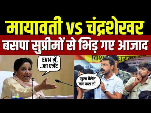 Mayawati vs Chandrashekhar Azad: मायावती पर चंद्रशेखर का पलटवार| EVM Controversy |UP Politics | N18V