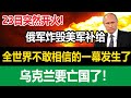 22日突然开火！俄军炸毁美军补给，全世界不敢相信的一幕发生了，乌克兰要亡国了！