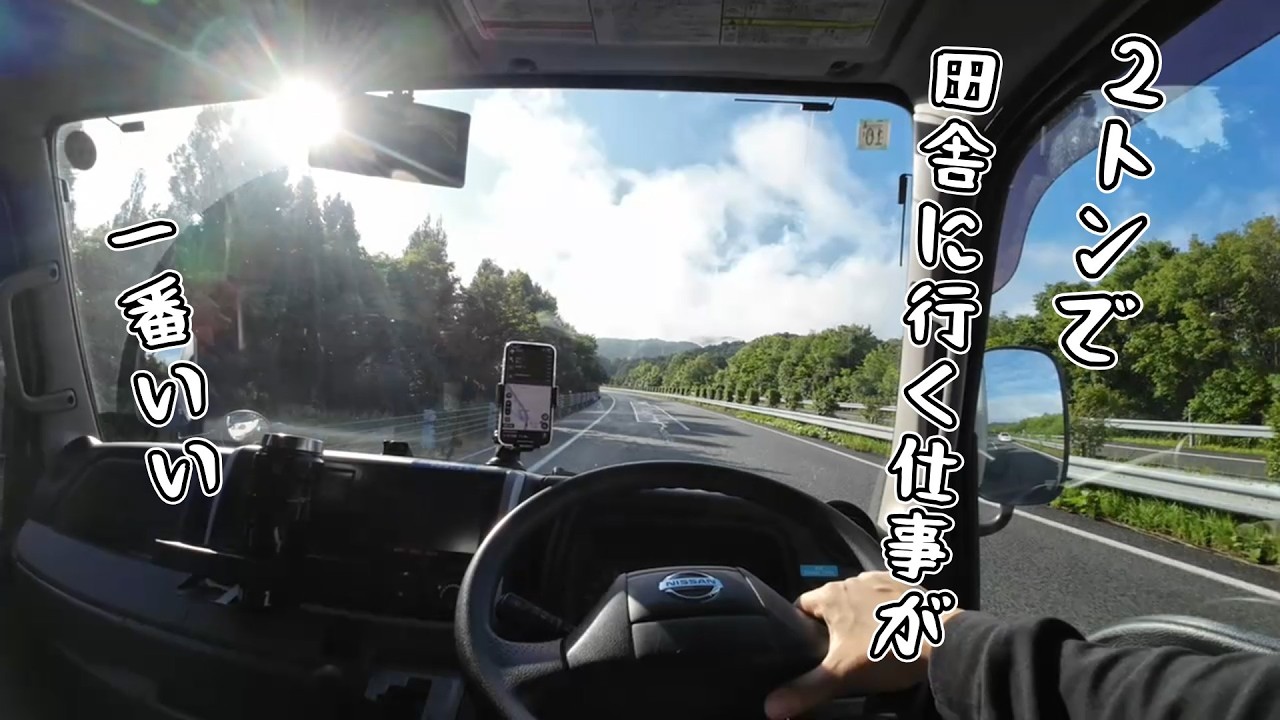 【トラック運転手】運転中に思うことあるある「2トンで田舎行く仕事が一番いい」1984年生まれのドライバー