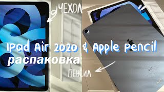 РАСПАКОВКА IPAD AIR 2020 + APPLE PENCIL 2 ПОКОЛЕНИЕ  iPad Air 4 Sky Blue