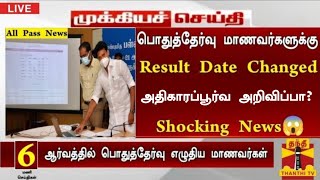 10th 12th public exam result date 2026 Today update latest Happy News All pass Tamilnadu 