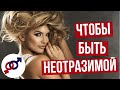 Хочешь быть НЕОТРАЗИМОЙ женщиной? Убей в себе НУЖДАЕМОСТЬ!