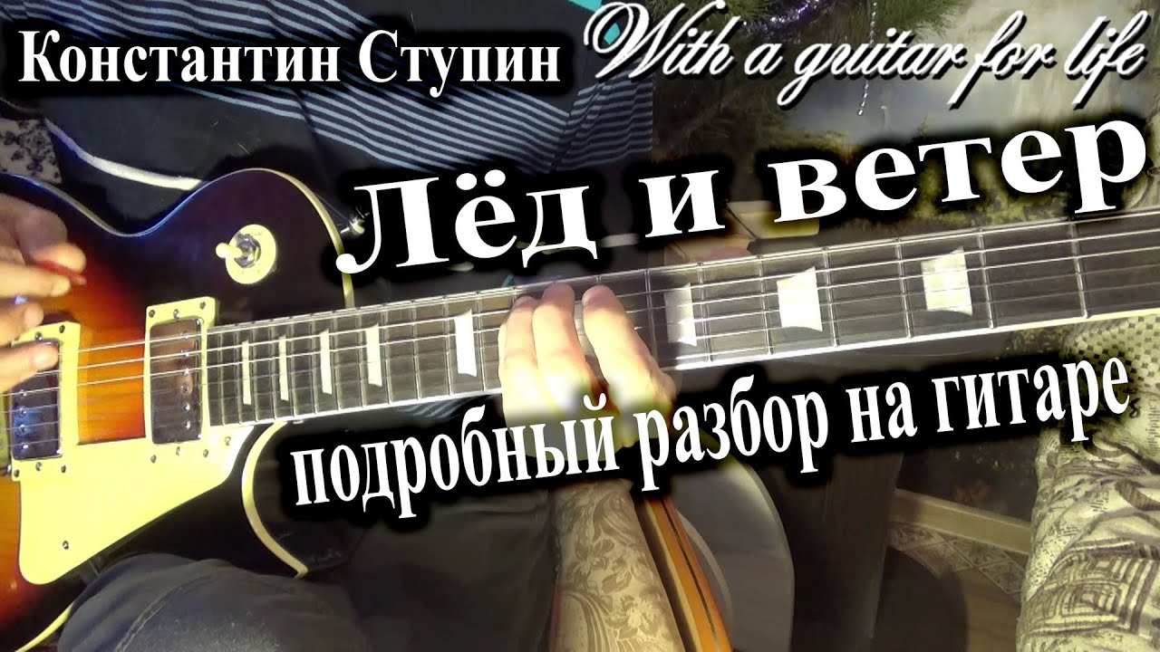 Лед и ветер аккорды