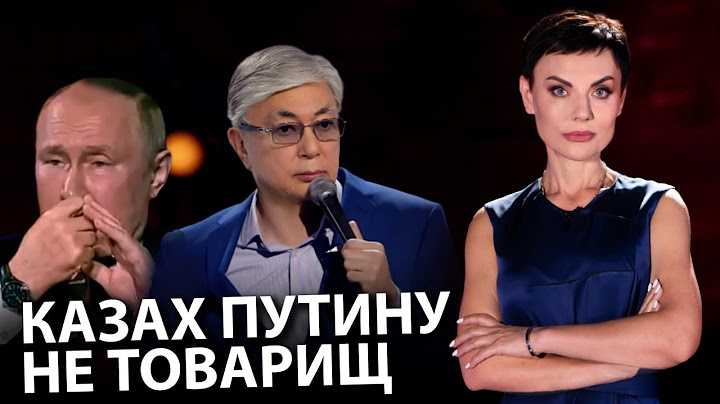 Казах путину не товарищ