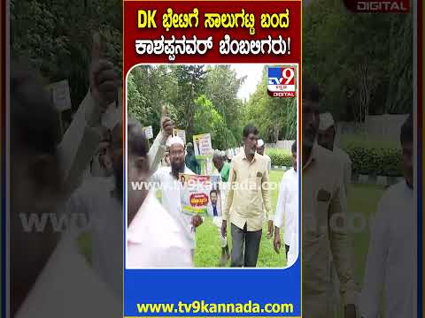 Vijayanand Kashappanavarಗೆ ಸಚಿವ ಸ್ಥಾನ ನೀಡುವಂತೆ CM DK Shivakumarಗೆ ಒತ್ತಾಯ ಮಾಡಲು ಬಂದ ಬೆಂಬಲಿಗರು| #TV9D