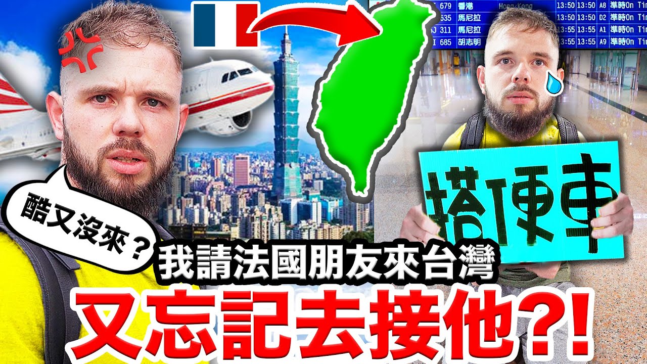🇫🇷完全不會中文的法國人😱挑戰靠自己到台灣最南端?! I Forgot to Pick my Friend up at the Airport AGAIN..?