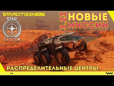 Видео: Star Citizen: новые миссии в патче 3.23