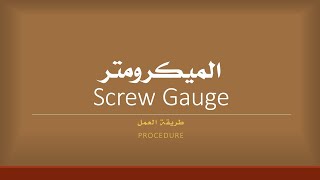 تجربة الميكرومتر - الأدوات وخطوات العمل | Screw Gauge